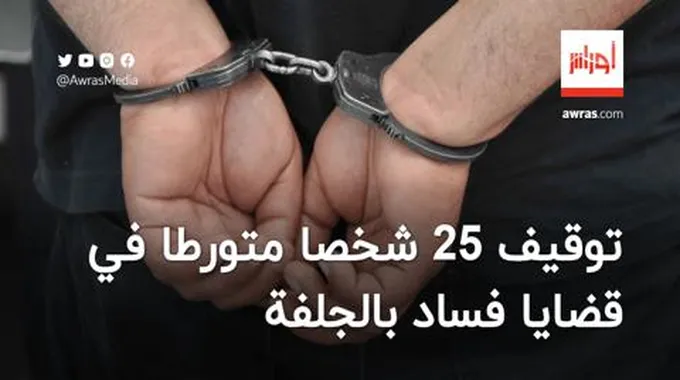 توقيف 25 شخصا متورطا في قضايا فساد بالجلفة