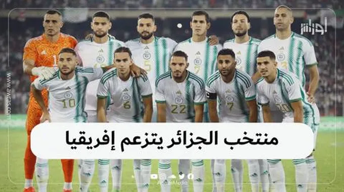 منتخب الجزائر يتزعم إفريقيا