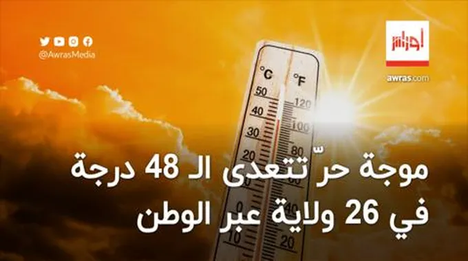 موجة حرّ تتعدى الـ 48 درجة في 26 ولاية عبر الوطن