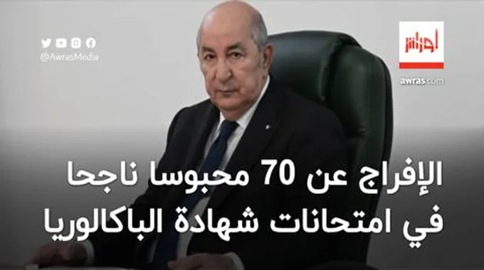 أوامر رئاسية بالإفراج الفوري عن 70 محبوسا ناجحا