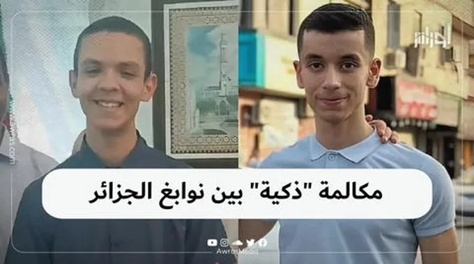 مكالمة “ذكية” بين نوابغ الجزائر