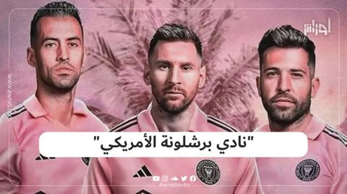 “نادي برشلونة الأمريكي”