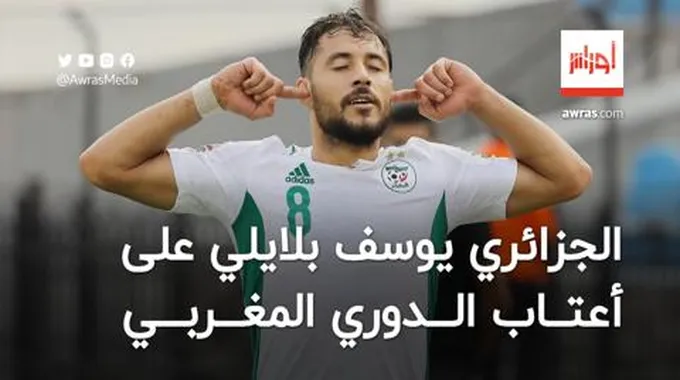 بلايلي على أعتاب الدوري المغربي