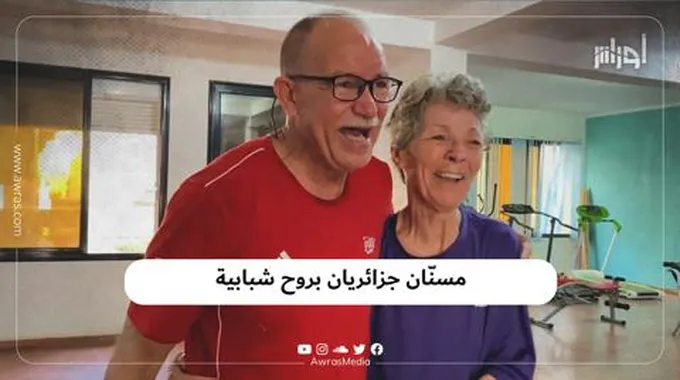 مسنّان جزائريان بروح شبابية