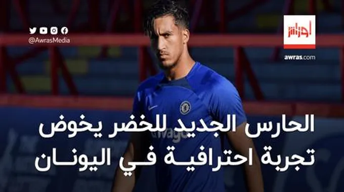 الحارس الجديد للمنتخب الجزائري يخوض تجربة