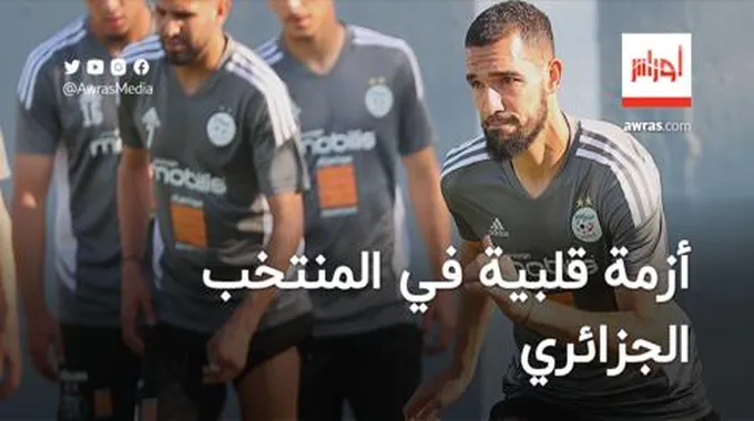 عاجل.. أزمة قلبية في المنتخب الجزائري