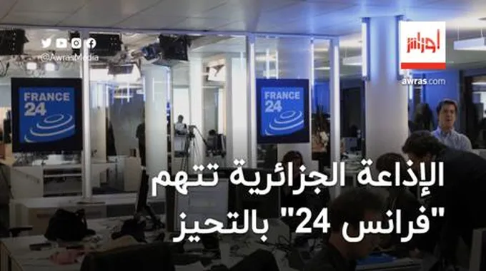 الإذاعة الجزائرية تتهم “فرانس 24” بالتحيز في