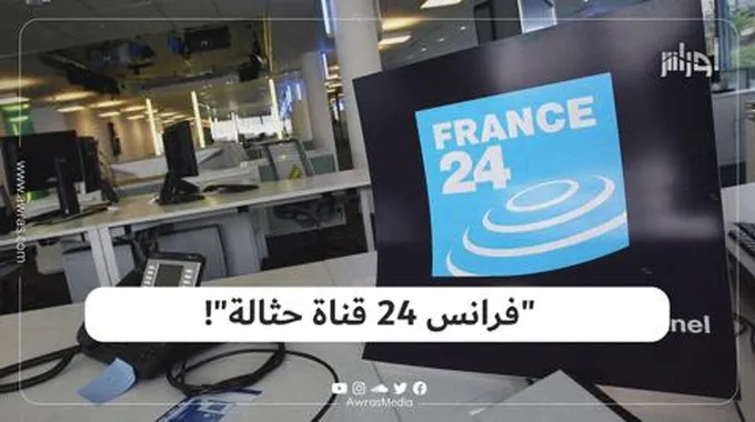 “فرانس 24 قناة حثالة”!