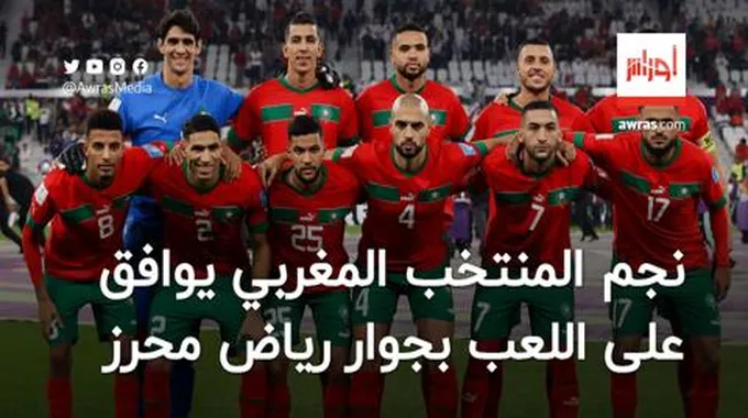 نجم المنتخب المغربي يوافق على اللعب بجوار محرز