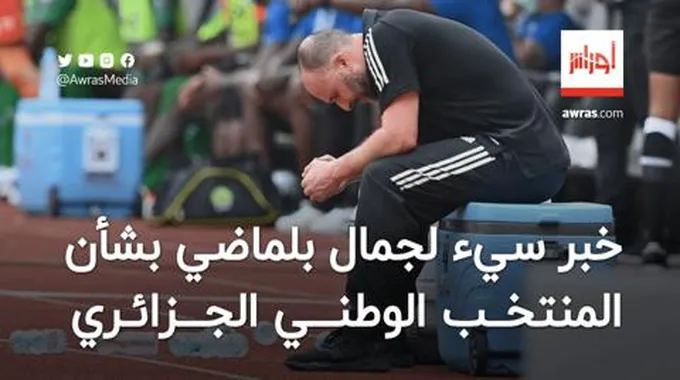 خبر سيء لجمال بلماضي بشأن المنتخب الجزائري