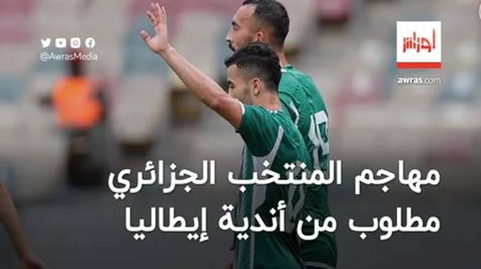 مهاجم المنتخب الجزائري مطلوب من أندية إيطاليا