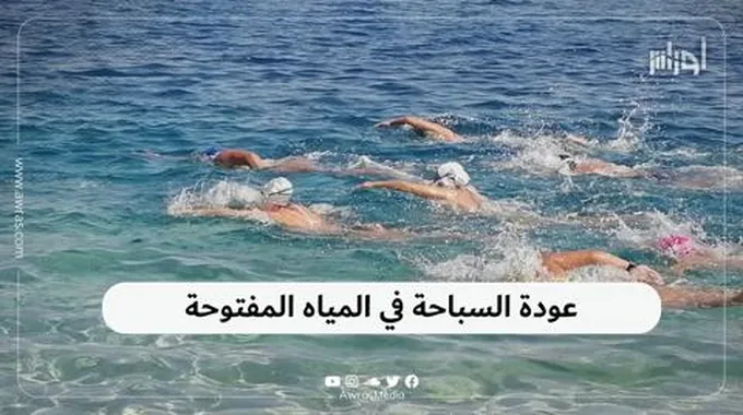 عودة السباحة في المياه المفتوحة