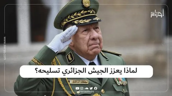 لماذا يعزز الجيش الجزائري تسليحه؟