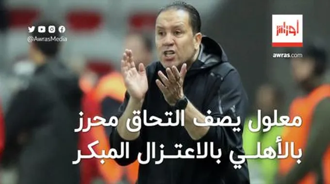 نبيل معلول: “التحاق محرز بالدوري السعودي بمثابة
