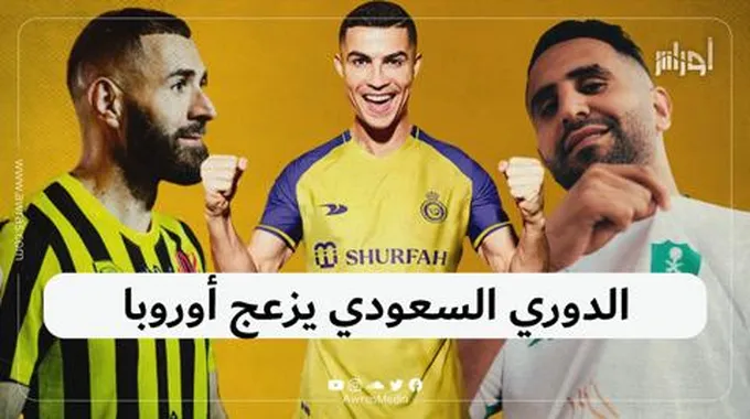 الدوري السعودي يزعج أوروبا