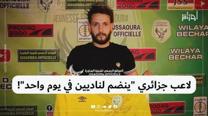 لاعب جزائري “ينضم لناديين في يوم واحد”!