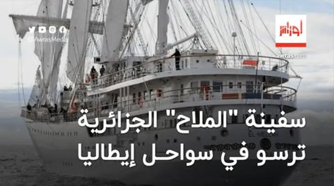 السفينة الشراعية الجزائرية “الملاح” ترسو في