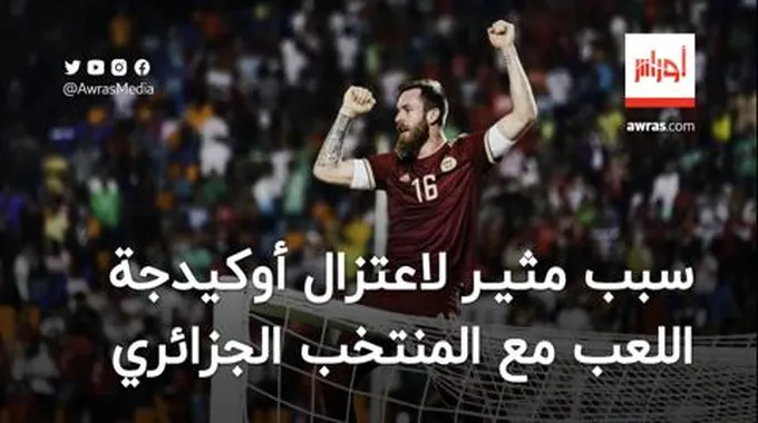 سبب مثير لاعتزال أوكيدجة اللعب مع منتخب الجزائر