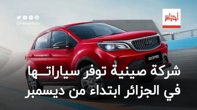 شركة صينية تطرح سياراتها في الجزائر ابتداء من