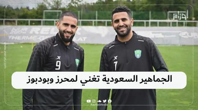 الجماهير السعودية تغني لمحرز وبودبوز