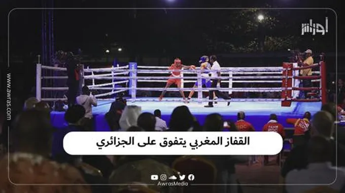 القفاز المغربي يتفوق على الجزائري