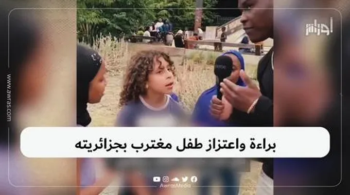 براءة واعتزاز طفل مغترب بجزائريته