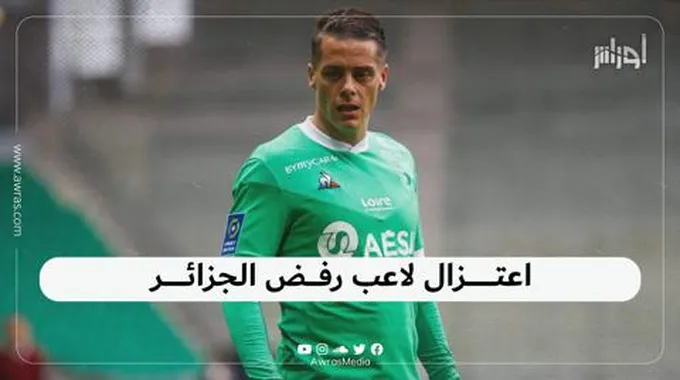 اعتزال لاعب رفض الجزائر