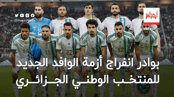 بوادر انفراج أزمة الوافد الجديد للمنتخب الجزائري