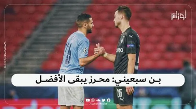 بن سبعيني: محرز يبقى الأفضل