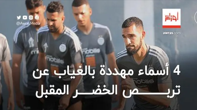 4 أسماء مهددة بالغياب عن تربص المنتخب الجزائري