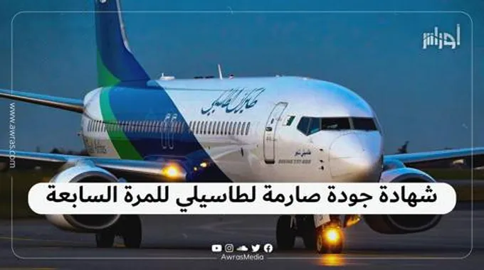 شهادة جودة صارمة لطاسيلي للمرة السابعة