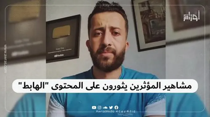 مشاهير المؤثرين يثورون على المحتوى “الهابط”