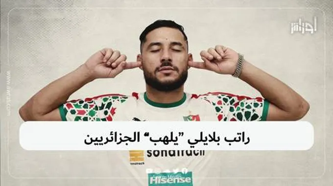 راتب بلايلي “يلهب” الجزائريين