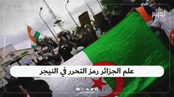 علم الجزائر رمز التحرر في النيجر