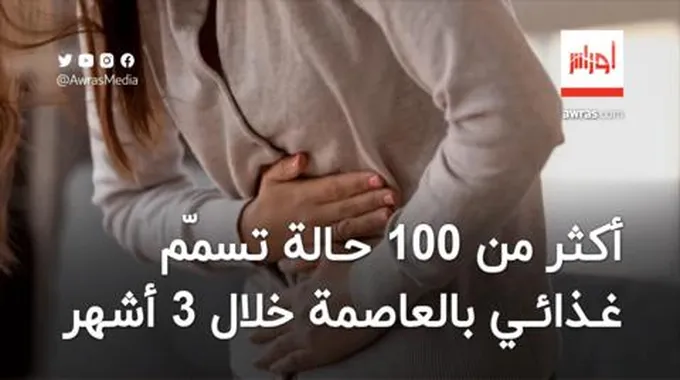 أكثر من 100 حالة تسمّم غذائي بالعاصمة خلال 3