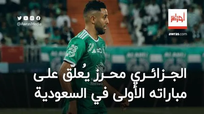 محرز يُعلّق على مباراته الأولى في السعودية