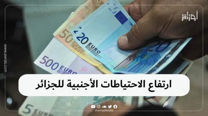 ارتفاع الاحتياطات الأجنبية للجزائر