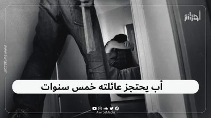 أب يحتجز عائلته خمس سنوات