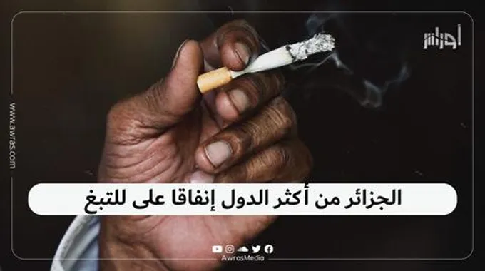 الجزائر من أكثر الدول إنفاقا على للتبغ