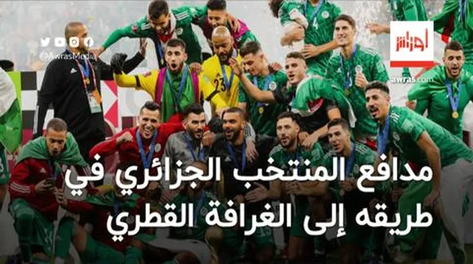 مدافع المنتخب الجزائري في طريقه إلى الغرافة