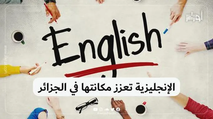 الإنجليزية تعزز مكانتها في الجزائر