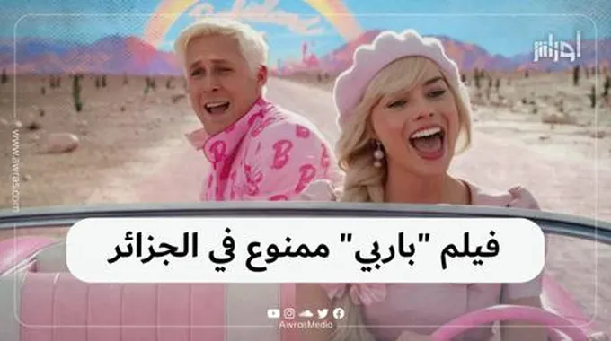 فيلم “باربي” ممنوع في الجزائر