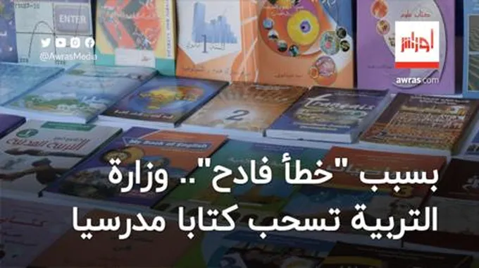 بسبب “خطأ فادح”.. وزارة التربية تسحب كتابا