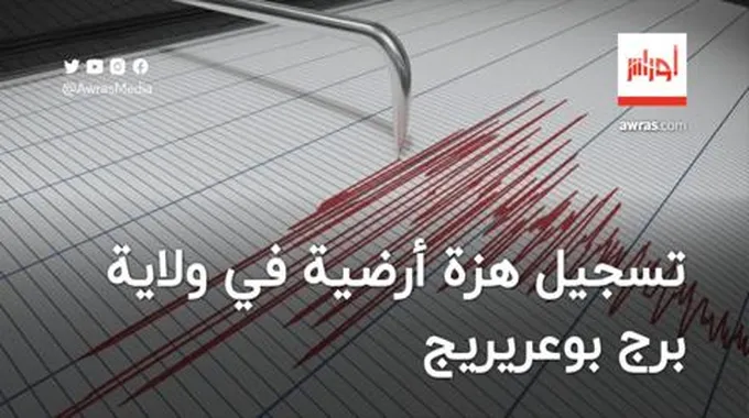 تسجيل هزة أرضية في برج بوعريريج