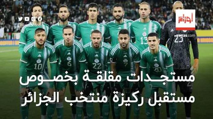 مستجدات مقلقلة بشأن مستقبل ركيزة المنتخب