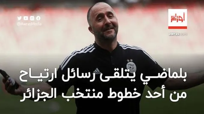 بلماضي يتلقى رسائل ارتياح من أحد خطوط منتخب