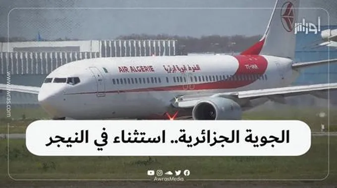 الجوية الجزائرية.. استثناء في النيجر