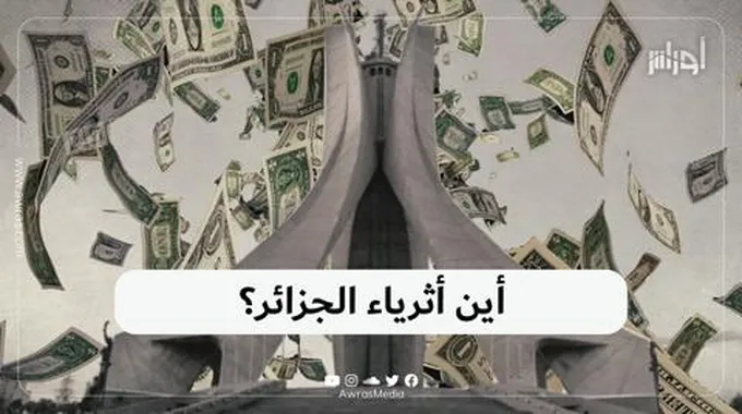 أين أثرياء الجزائر؟