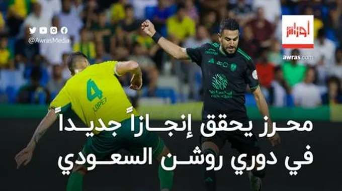 محرز يحقق إنجازاً جديداً في الدوري السعودي