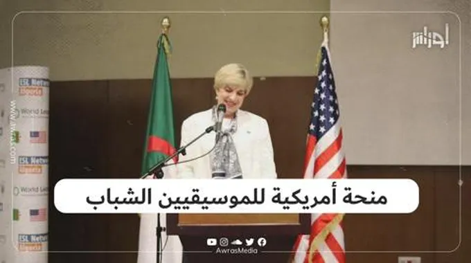 منحة أمريكية للموسيقيين الشباب